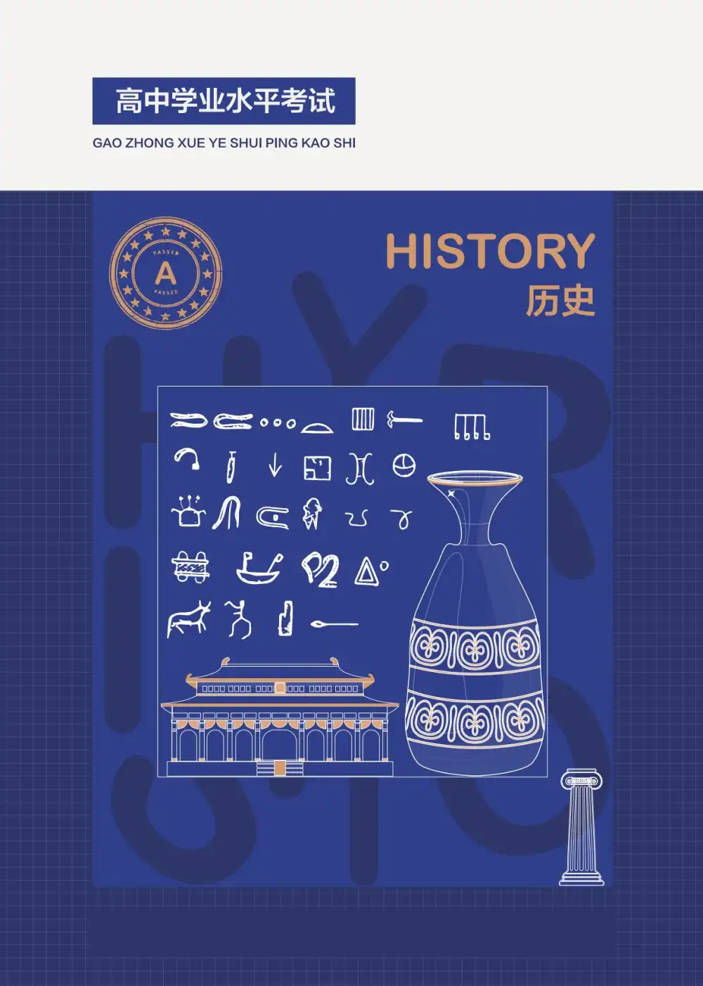 高中《历年真题+基础清单》学业水平考试(理化生政史地) PDF封面