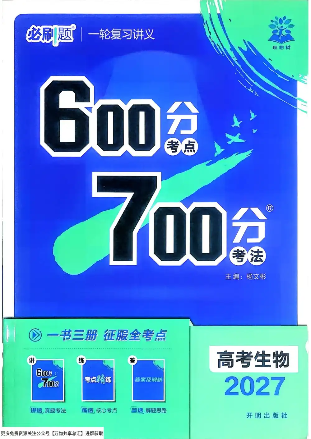 2027版高考《理想树•600分考点700分考法》(生物) PDF封面