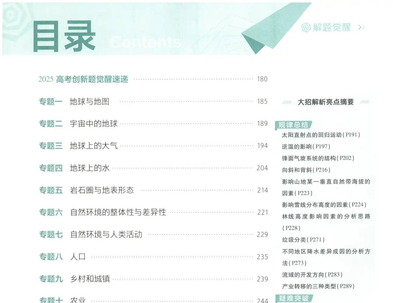 2027版高中《解题觉醒》新高考(语文、数学、英语、物理、化学、生物、历史、政治、地理9科全套) PDF封面