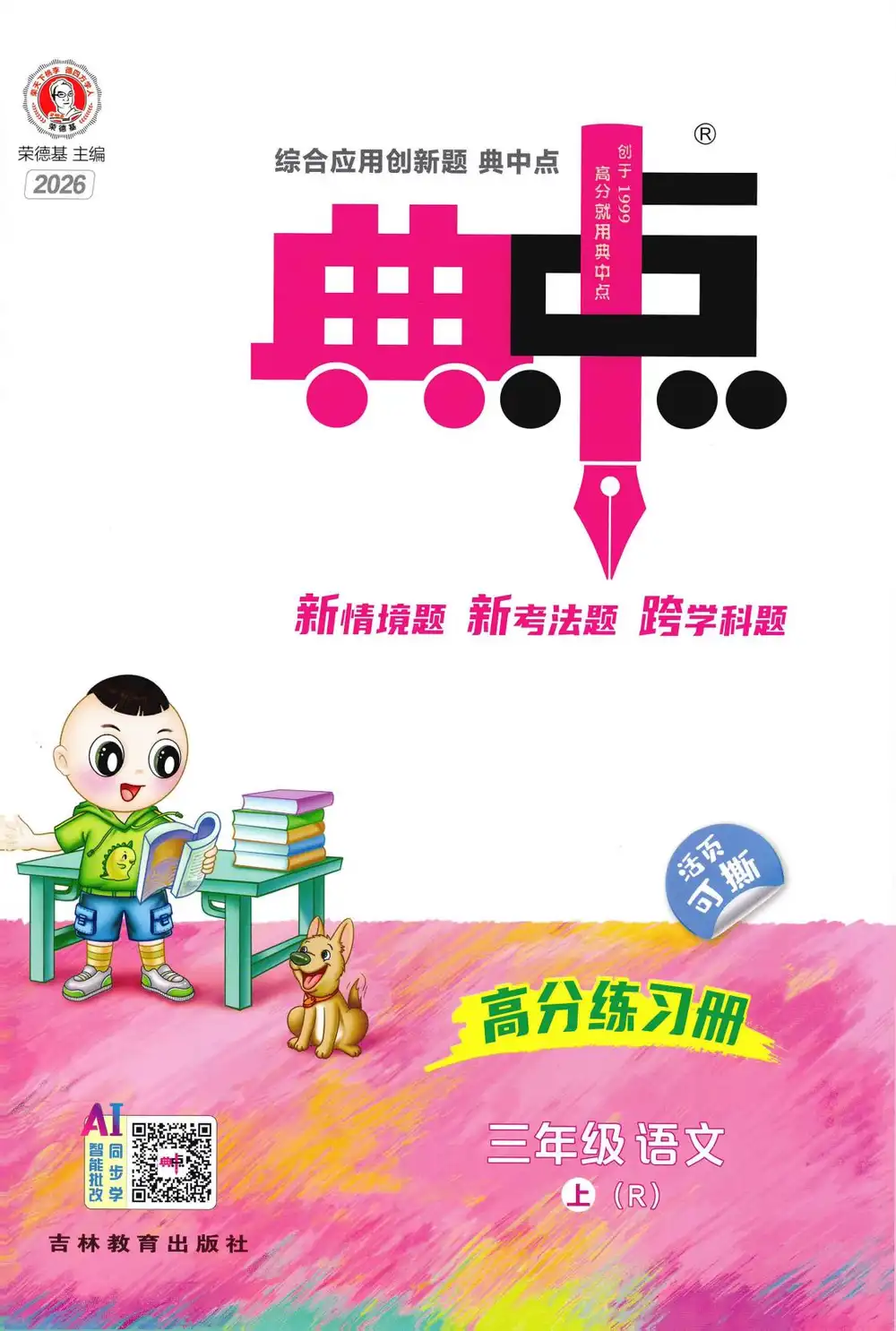 2027《荣德基•典中点》(1-6年级上)(语文)(人教版) 文件封面