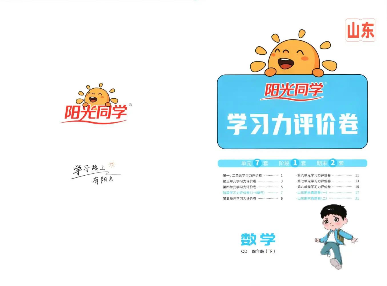 【小学】26春青岛63制《阳光同学课时提优作业》1-6年级下册 PDF封面
