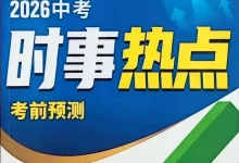 2026《万唯•中考时事热点考前预测》（中考）（生物、地理）-学吧网