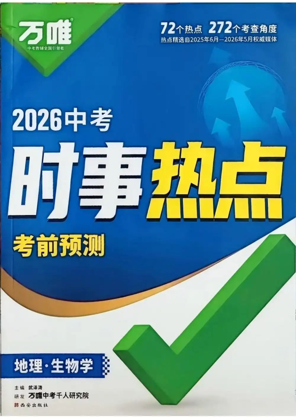 2026《万唯•中考时事热点考前预测》(中考)(生物、地理) PDF封面