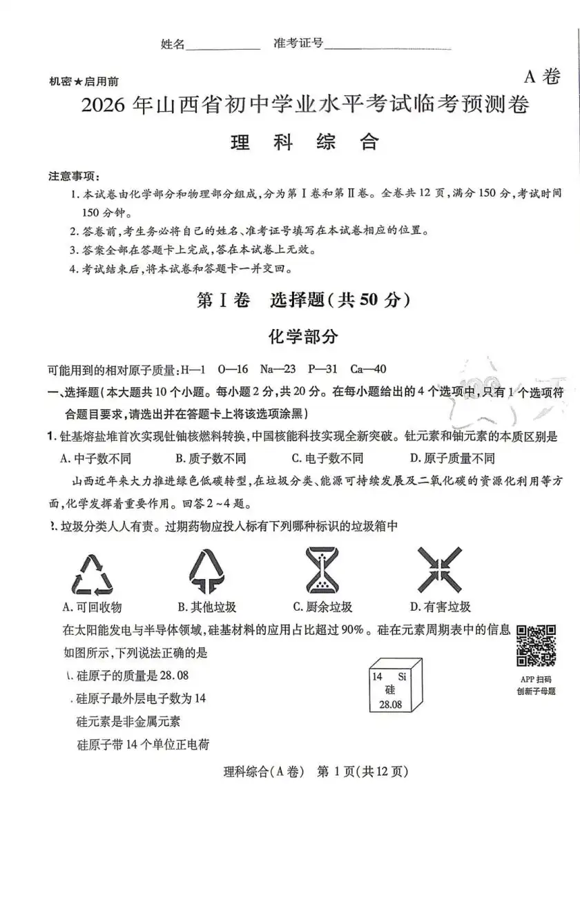 2026《天星教育•中考临考预测卷》(中考)(7科全)(山西版)(有改版含新增卷) PDF封面