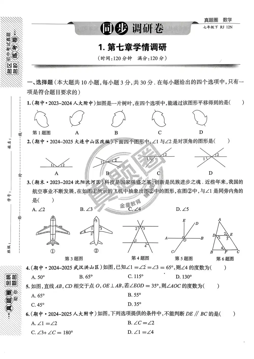 2026《真题圈•名区名校试题精选》(7年级下)(数学)(人教版) PDF封面