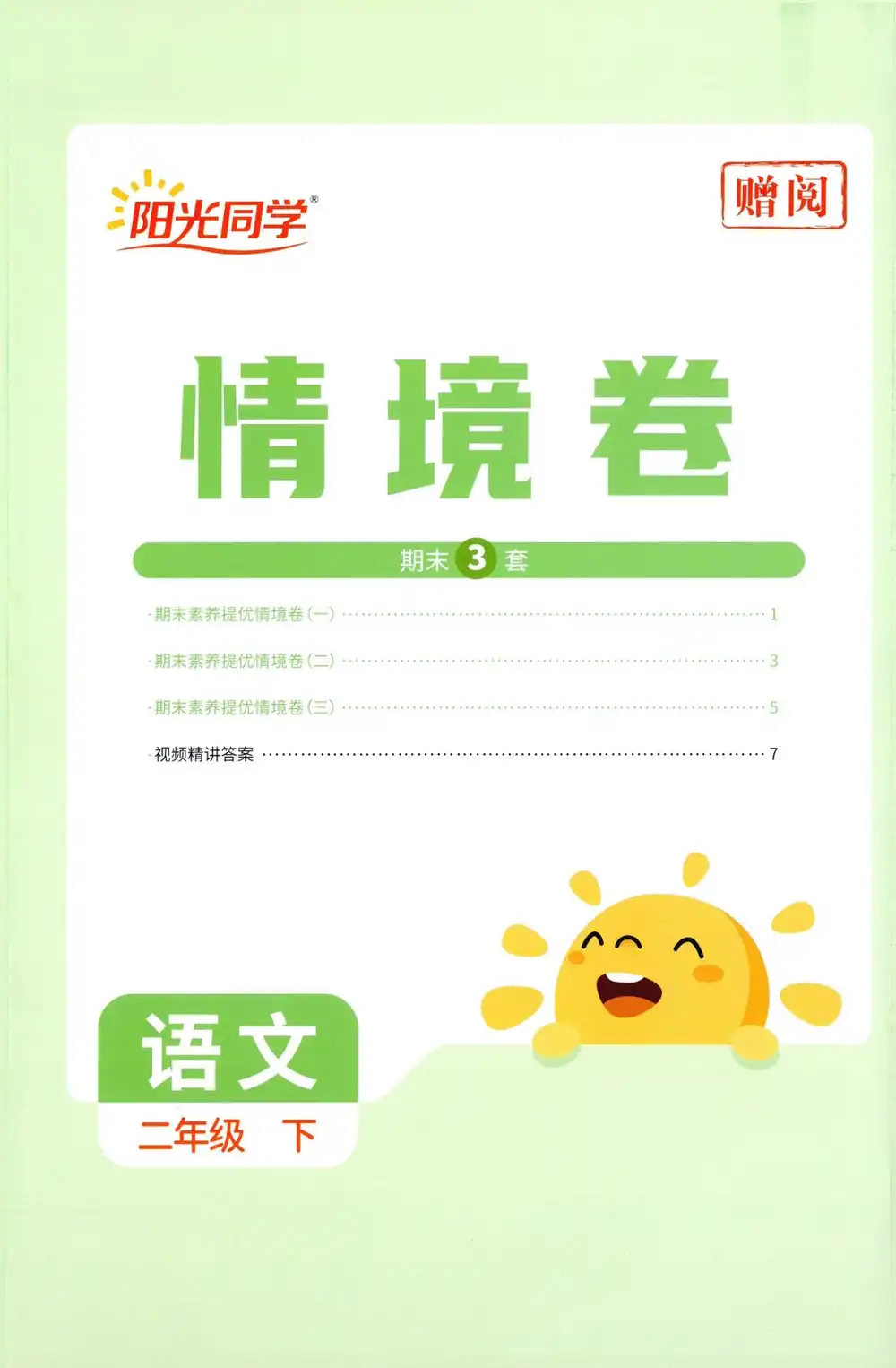 【小学】2026春《阳光提优训练》1-6年级下册(语文、数学)(人教版) PDF封面