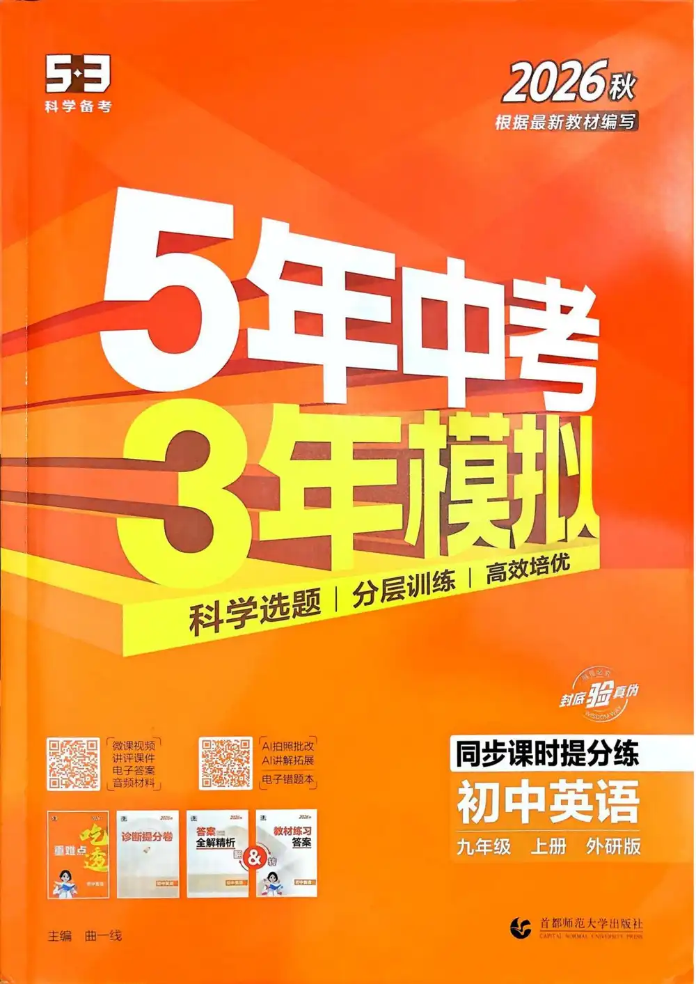 2027《曲一线•5年中考3年模拟同步课时提分练》(9年级上)(英语)(外研版) 文件封面