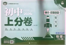 2027《理想树•上分卷》(8年级上)(物理)(人教版)-学吧网