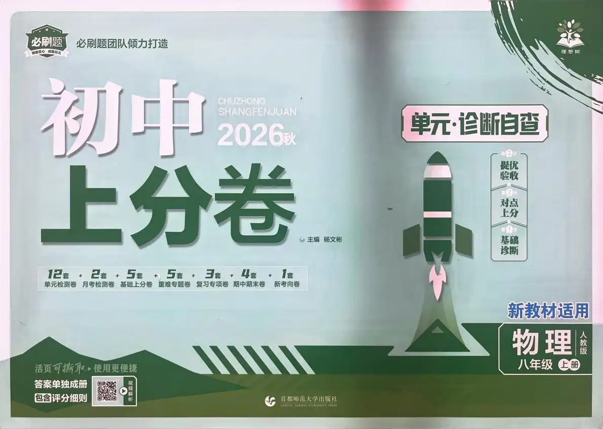 2027《理想树•上分卷》（8年级上）（物理）（人教版） 文件封面