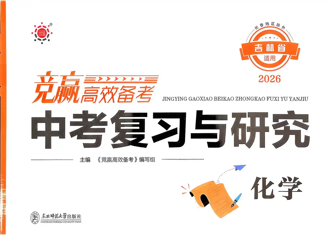 【初中】2026版竞赢高效备考《中考复习与研究》语文、数学、英语、物理、化学(吉林适用) PDF封面