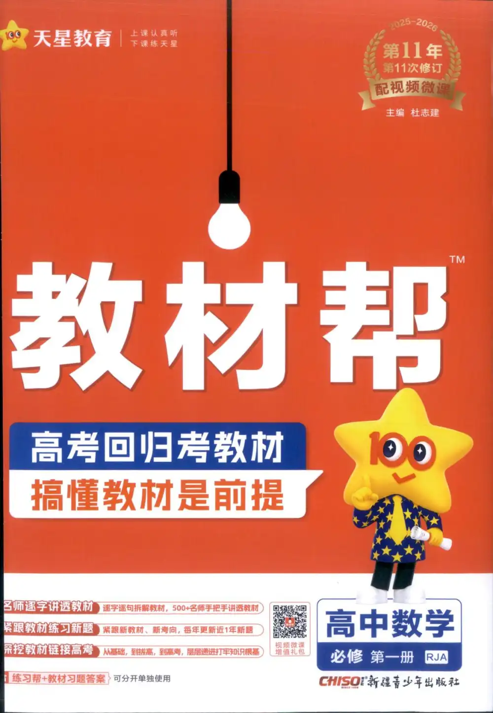 2026《天星教育•教材帮》（必修第一册）（数学）（人教A版） 文件封面
