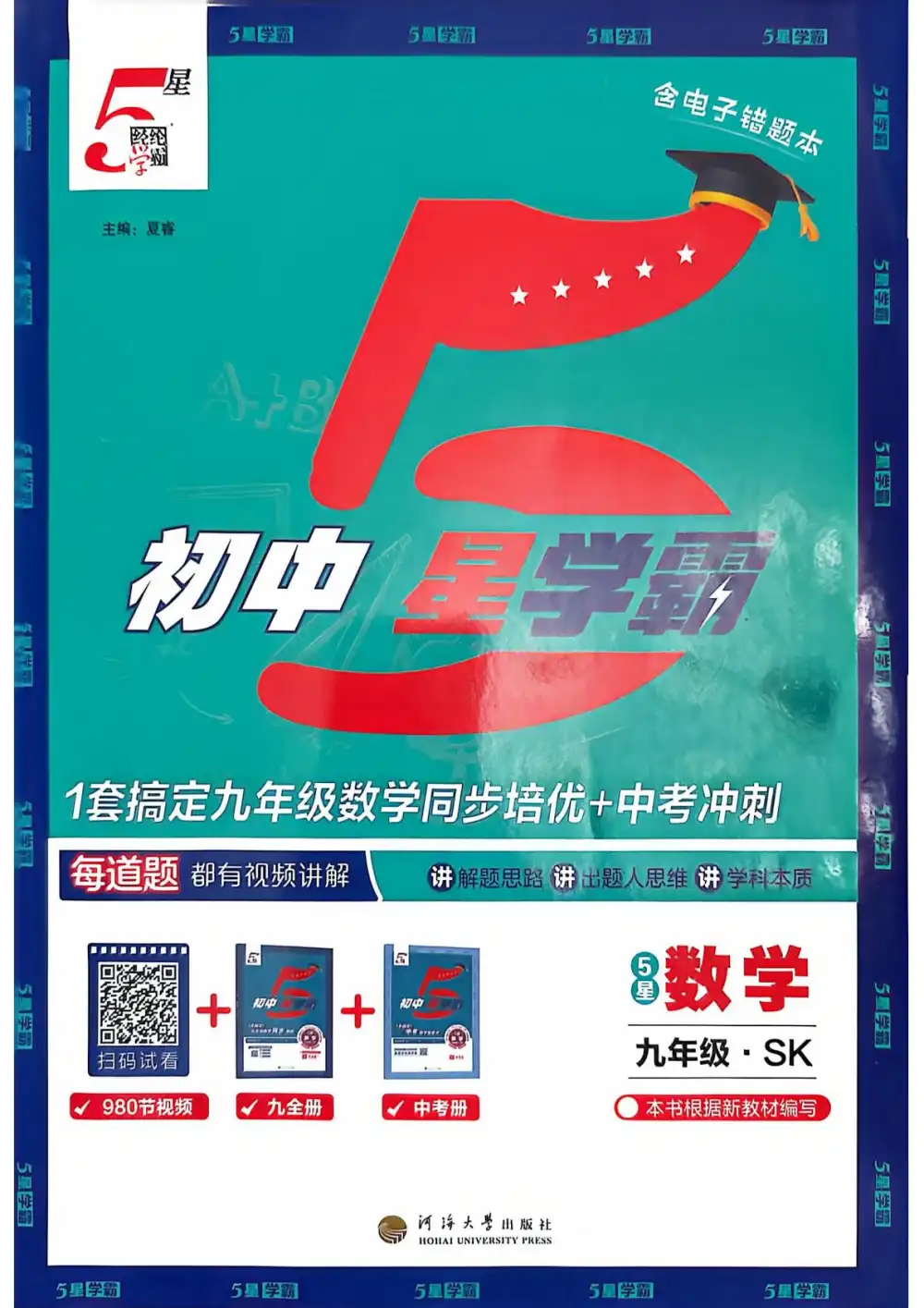 2027《经纶学霸•5星学霸中考重难点》(中考)(数学)(苏科版) 文件封面