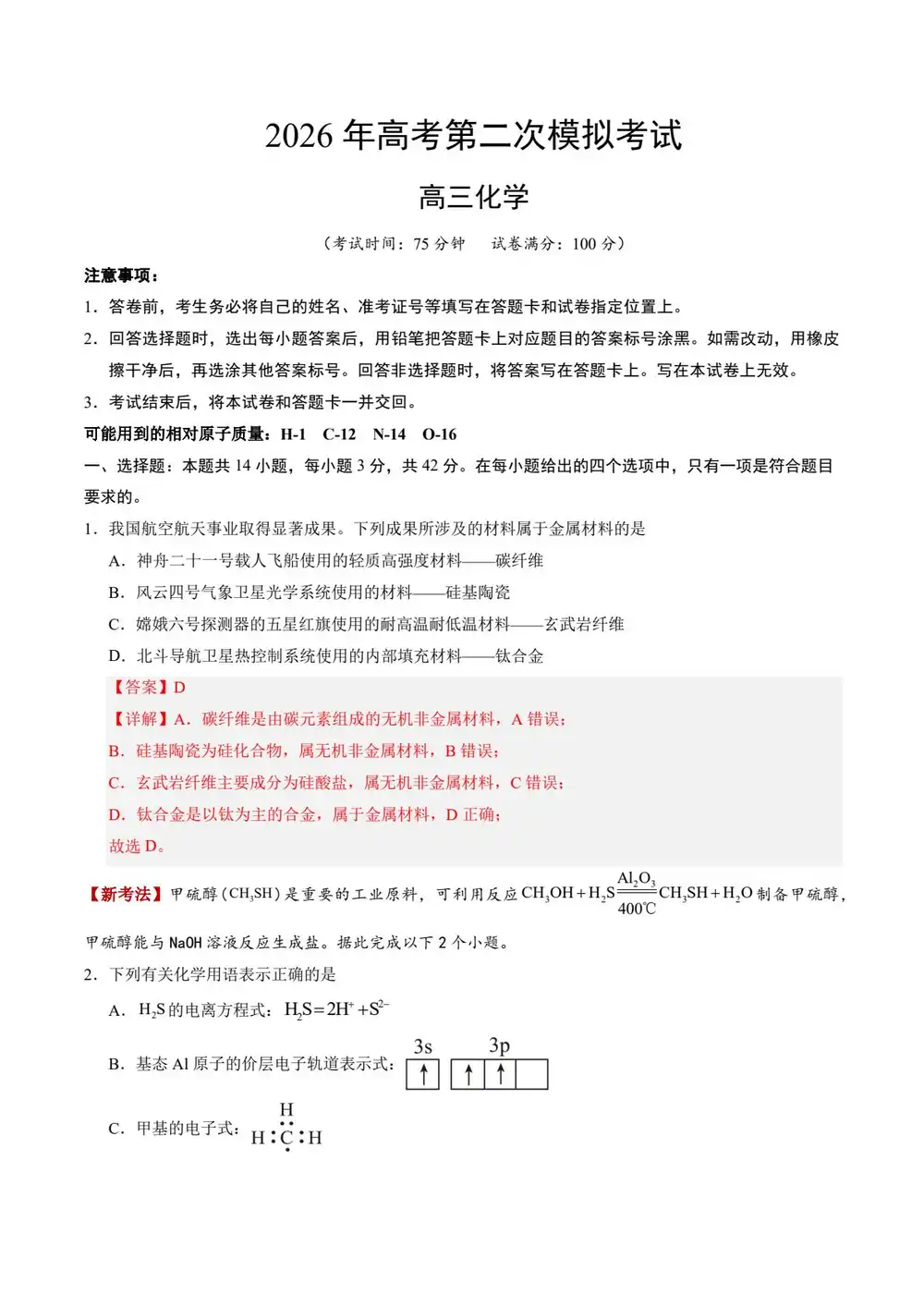 2026版高中《学易金卷》二模考试（理化生政史地）（新高考多版本） PDF封面