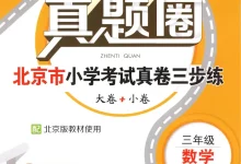【小学】26春3-6年级数学下册《真题圈•北京市小学期末自测三步练》-学吧网