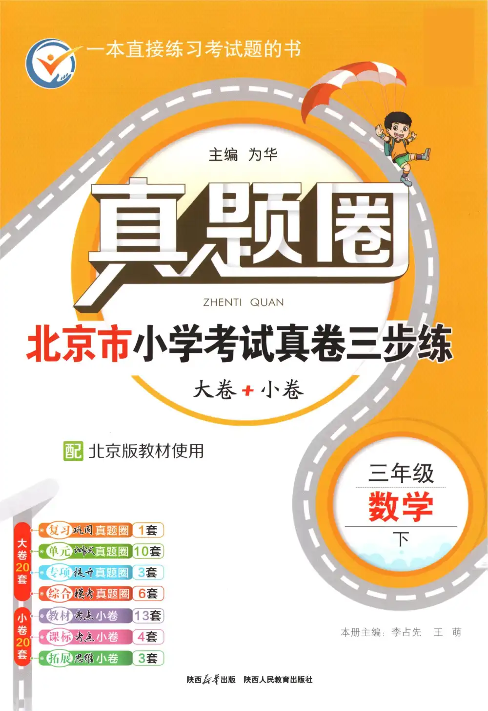 【小学】26春3-6年级数学下册《真题圈•北京市小学期末自测三步练》 PDF封面