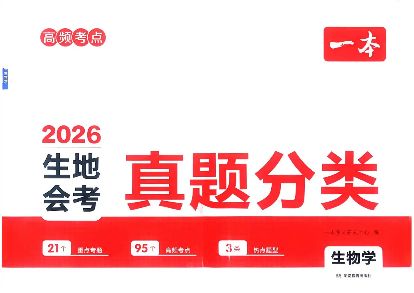 2026版初中《一本真题分类》（生物、地理） PDF封面