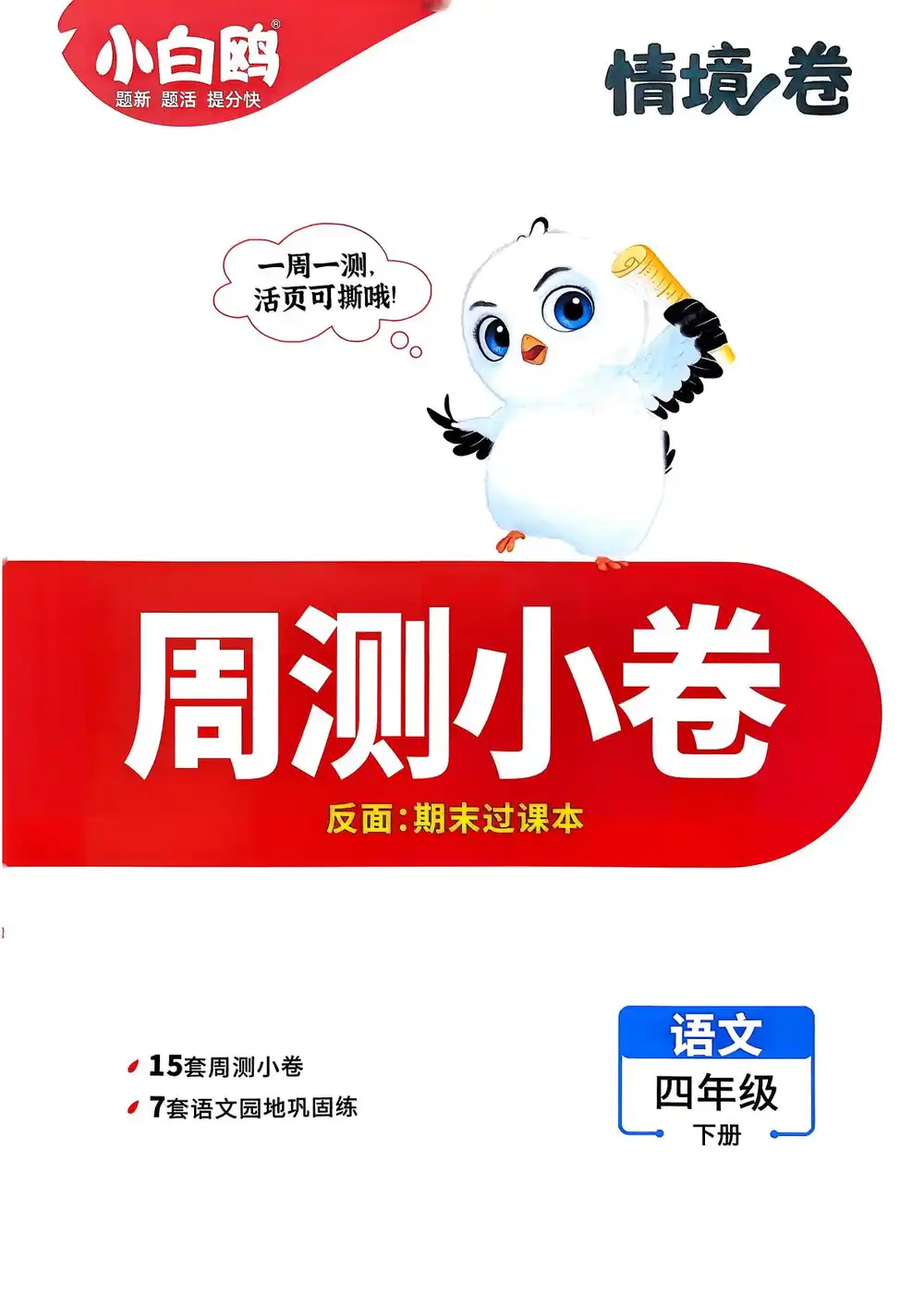 26春 语数英《小白鸥情景卷》 PDF封面