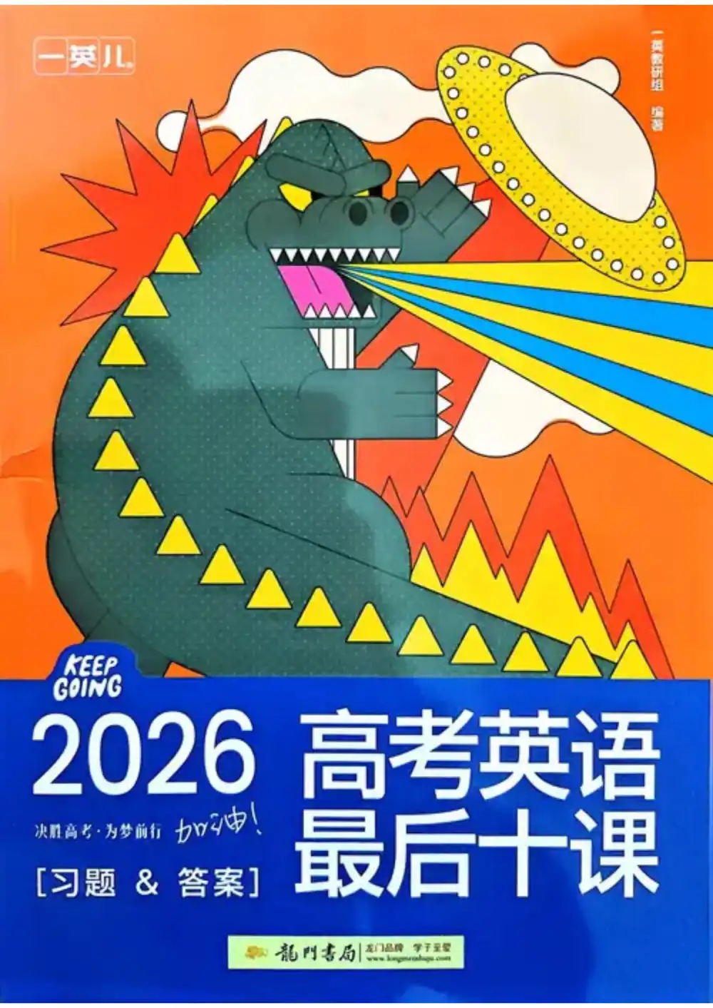 2026版高中《一数系列最后十课》讲义(九科全套) PDF封面