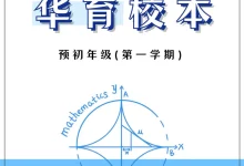 2026初中《华育校本》6-9年级上下册全套（数学）-学吧网