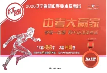 2026版初中《中考大赢家红卷》（9科全套）（辽宁专版）-学吧网