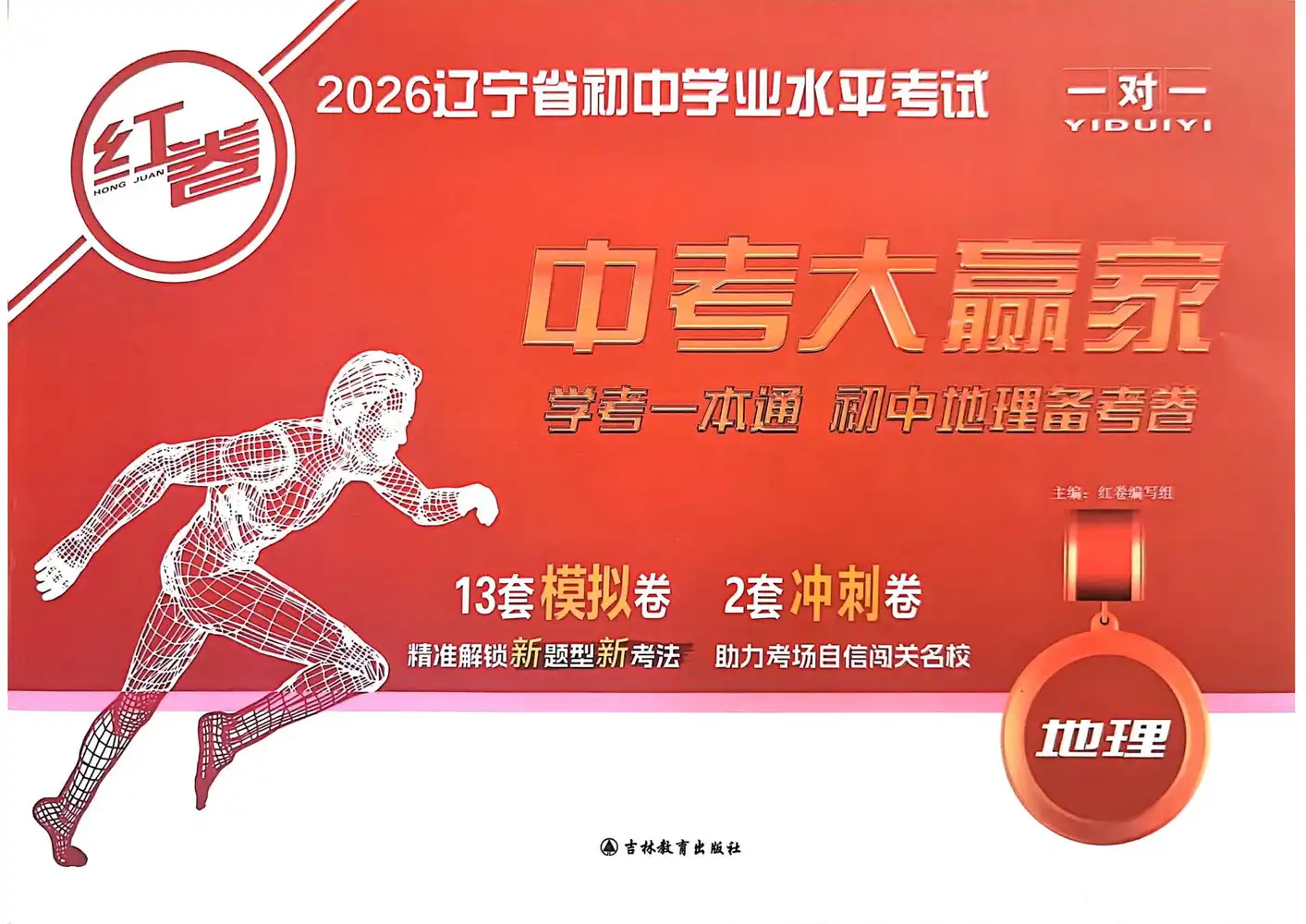 2026版初中《中考大赢家红卷》（9科全套）（辽宁专版） PDF封面