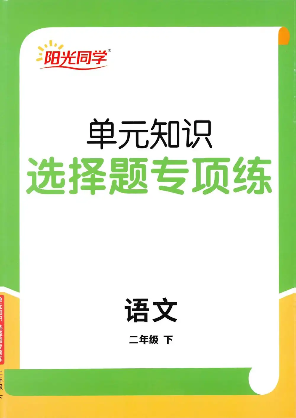 【小学】2026春《阳光提优训练》1-6年级下册(语文、数学)(人教版) PDF封面