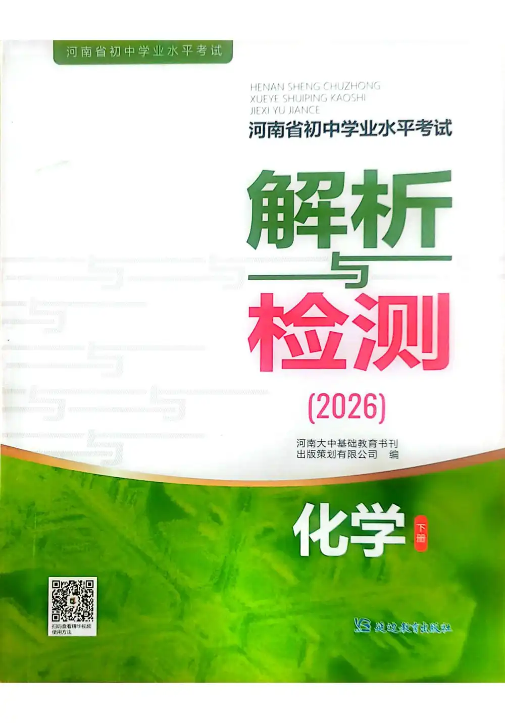2026版中考《河南中考解析与检测》数理化(河南) PDF封面