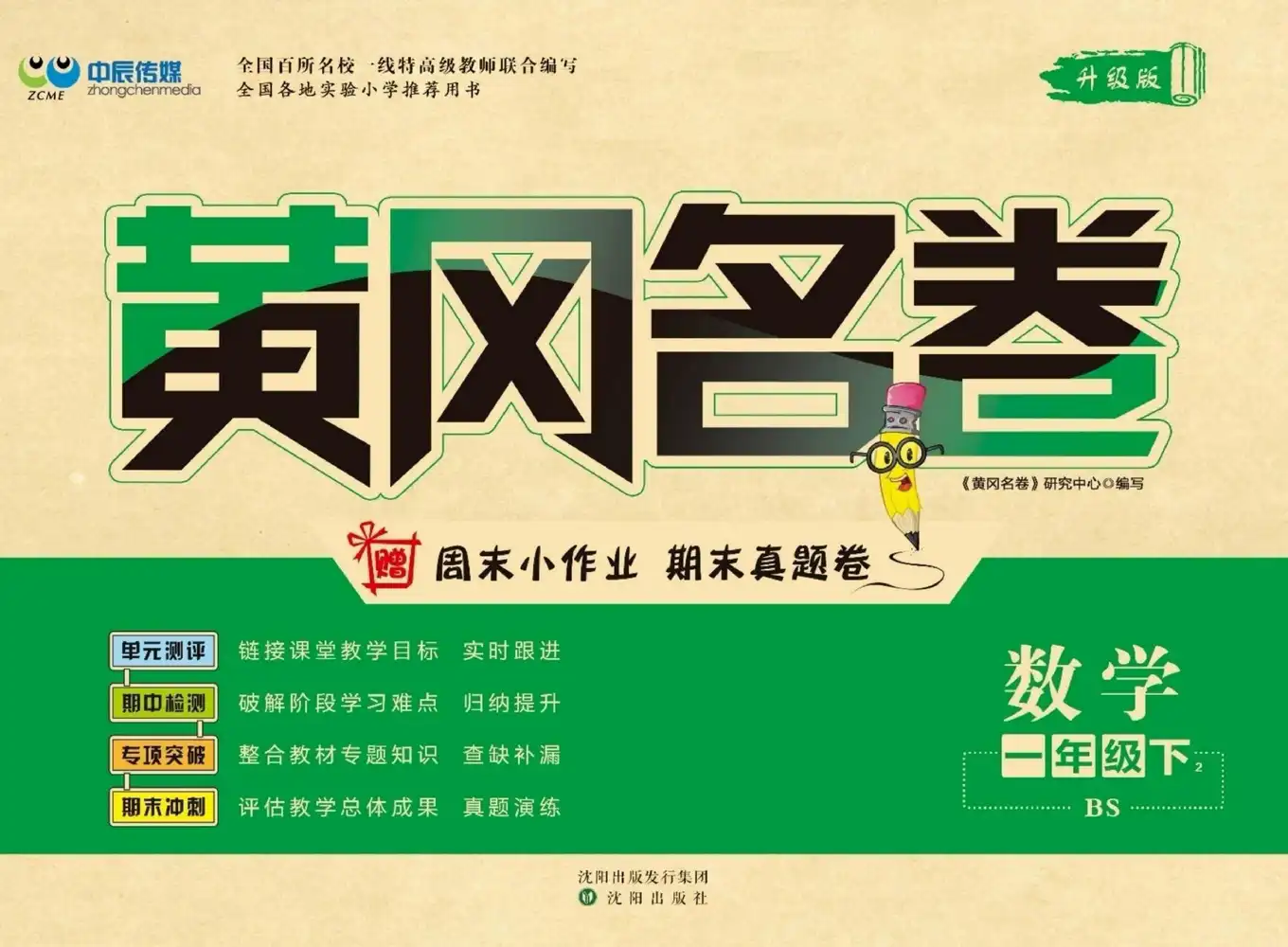 【小学】小学全科《黄冈名卷》电子版 PDF封面