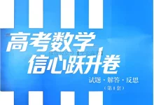 2026版新高考《高考数学信心跃升卷上卷》(数学)-学吧网