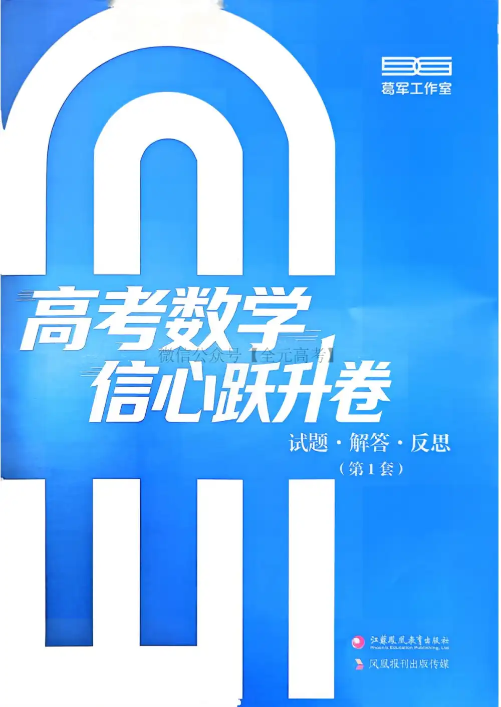 2026版新高考《高考数学信心跃升卷上卷》(数学) PDF封面