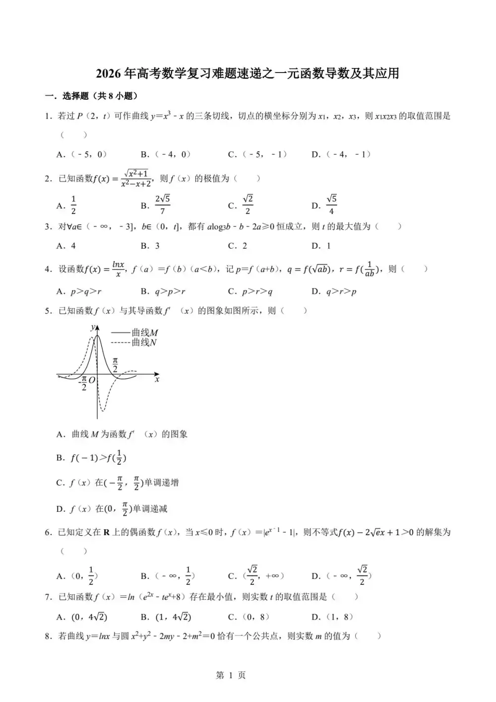 2026年《高考复习难题速递》(数学)(27个专题) PDF封面