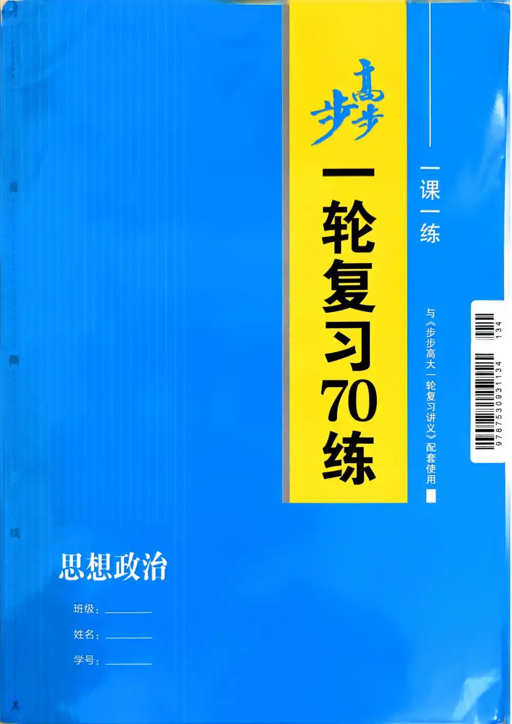 2027《步步高•大一轮复习讲义》(高考)(政治)(通用版) 文件封面