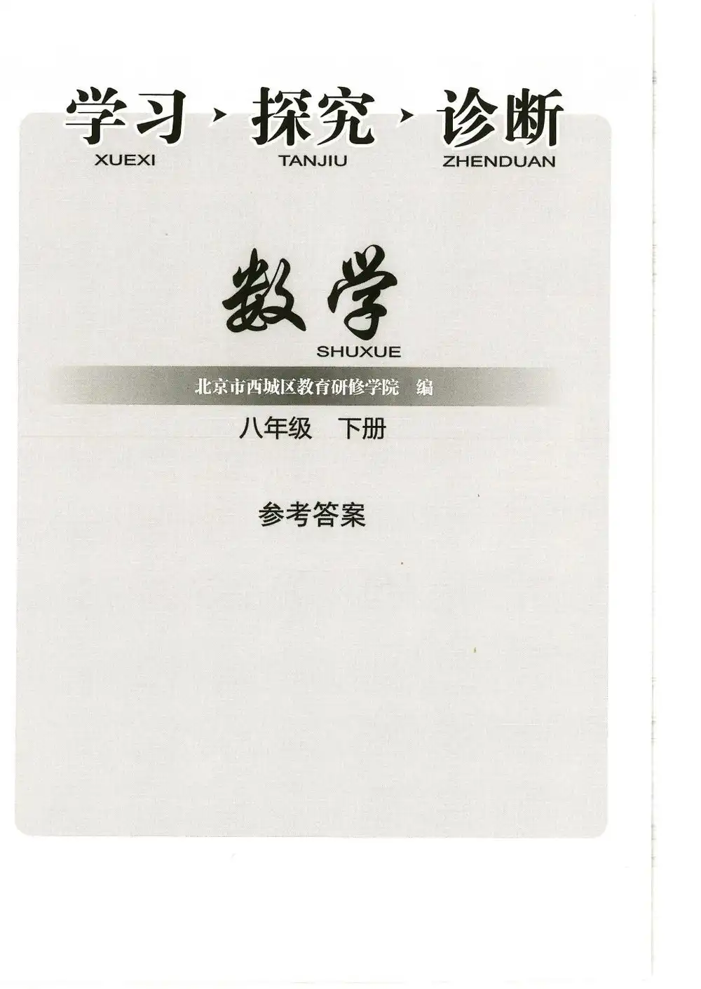 2026版初中《学习•探究•诊断》789级下册(数学) PDF封面
