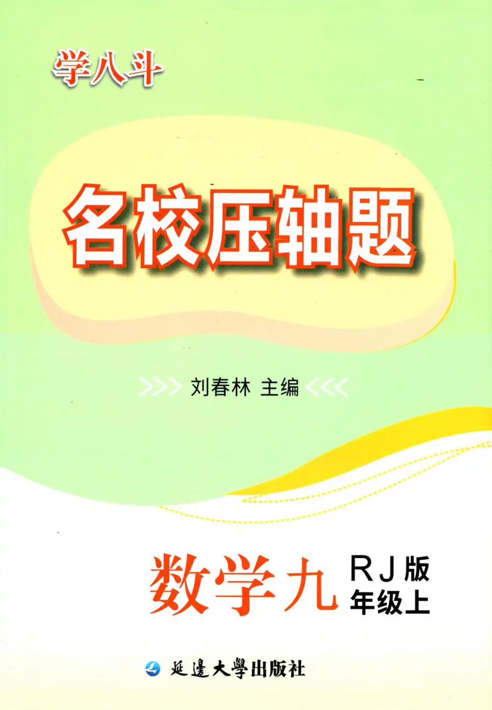 2026版初中《勤学早名校压轴题》7-9年级下册（数学）（含2022-2026） PDF封面