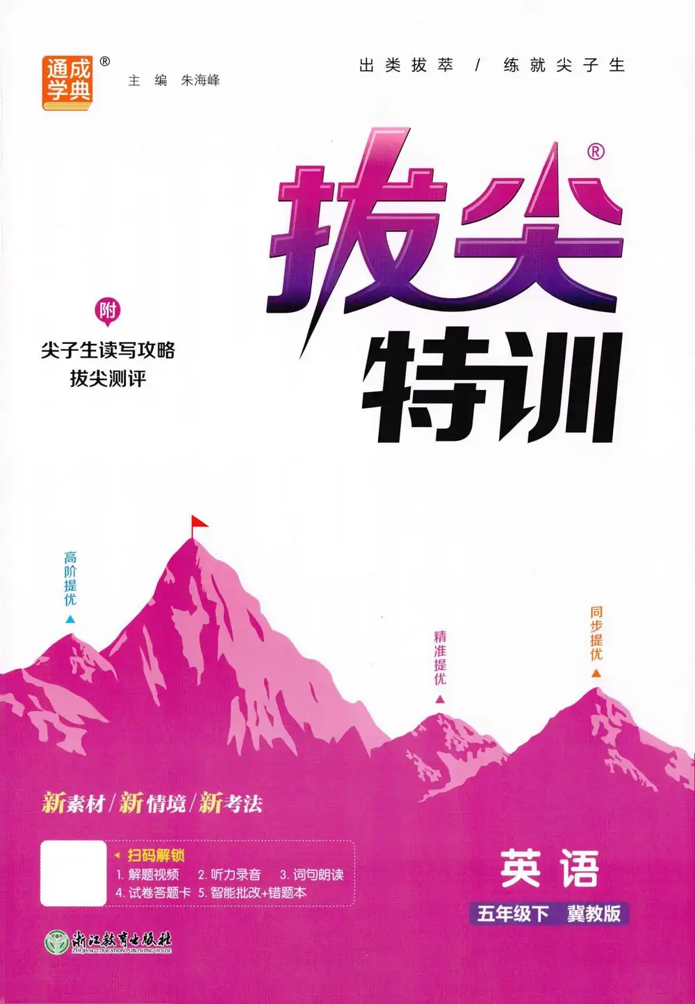 【小学】按版本划分 冀教版英语系列教辅(一课一练+默写+试卷) PDF封面