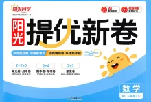 2026《阳光同学提优新卷》（1-6年级下）（数学）（人教版）-学吧网