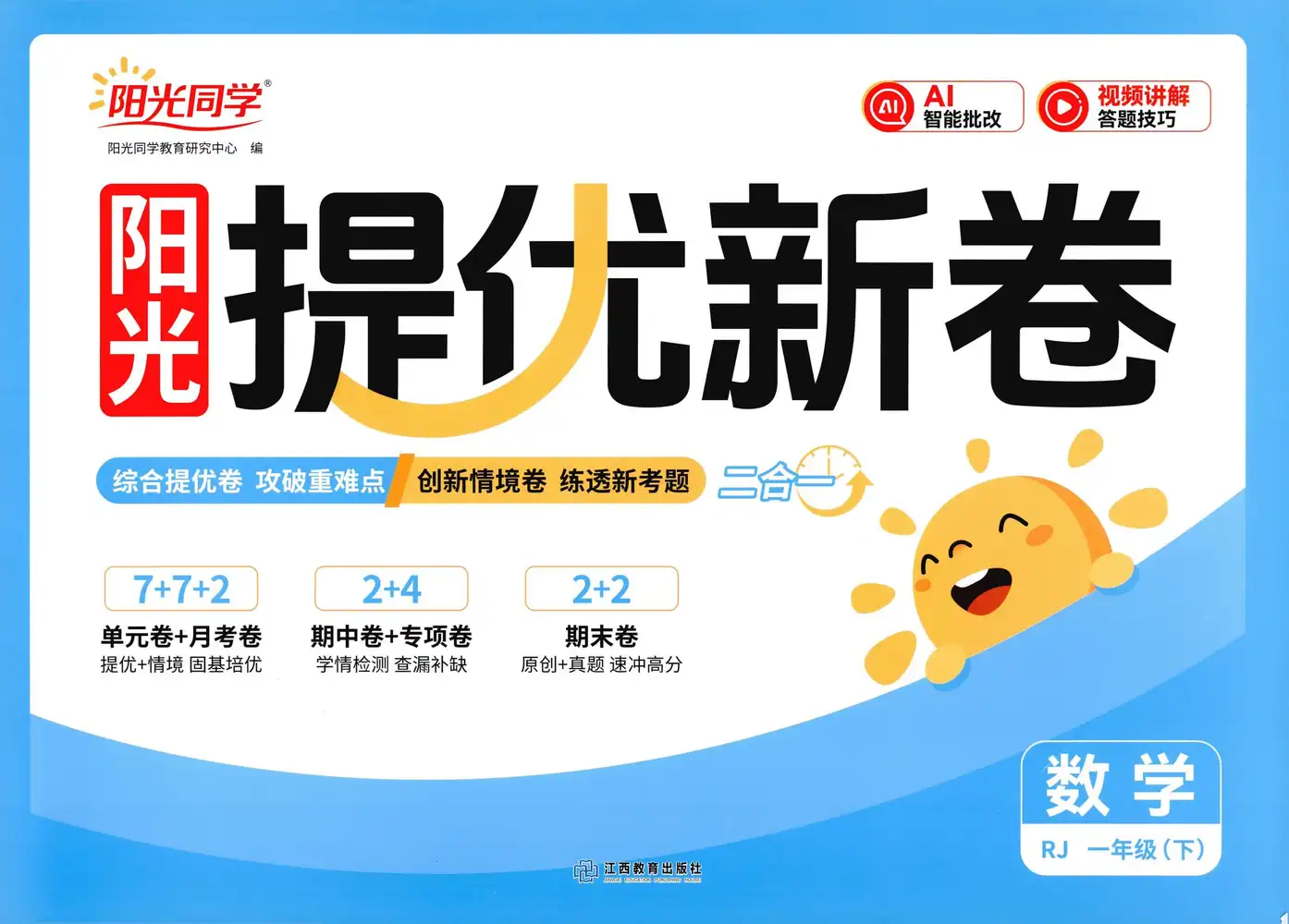 2026《阳光同学提优新卷》(1-6年级下)(数学)(人教版) PDF封面