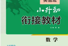 【小学】小升初实验班衔接（语 数 英）-学吧网