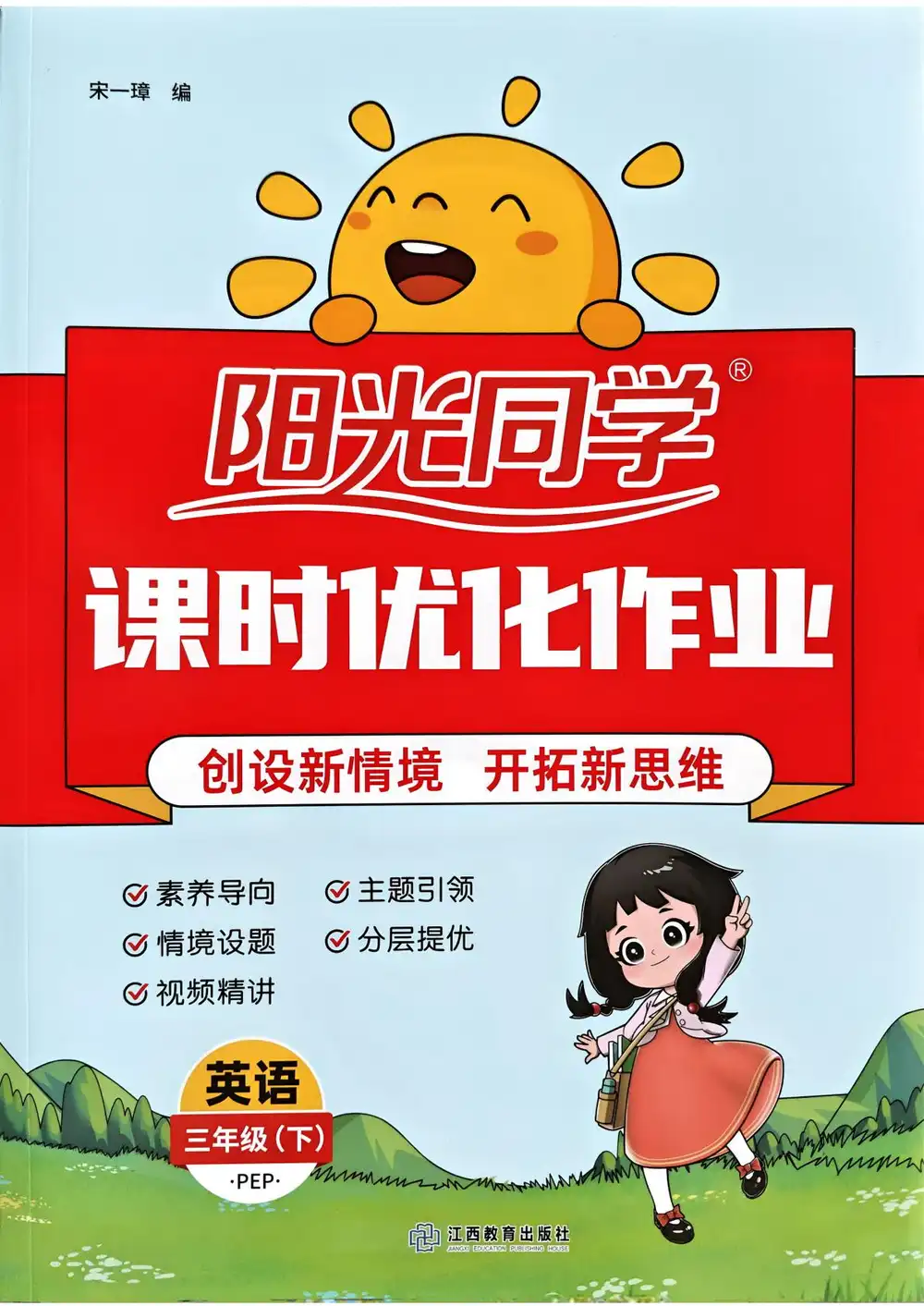 3-6年级英语下册人教PEP版26春《阳光同学课时优化作业》 PDF封面