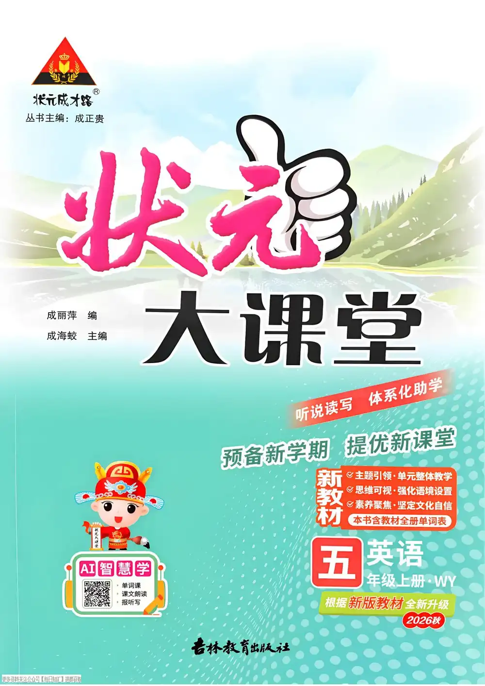 2027《状元成才路•状元大课堂》(5-6年级上)(英语)(外研版) 文件封面