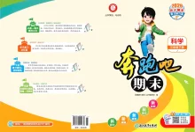 2026《志明教育•奔跑吧期末》（3-6年级下）（科学）（教科版）-学吧网