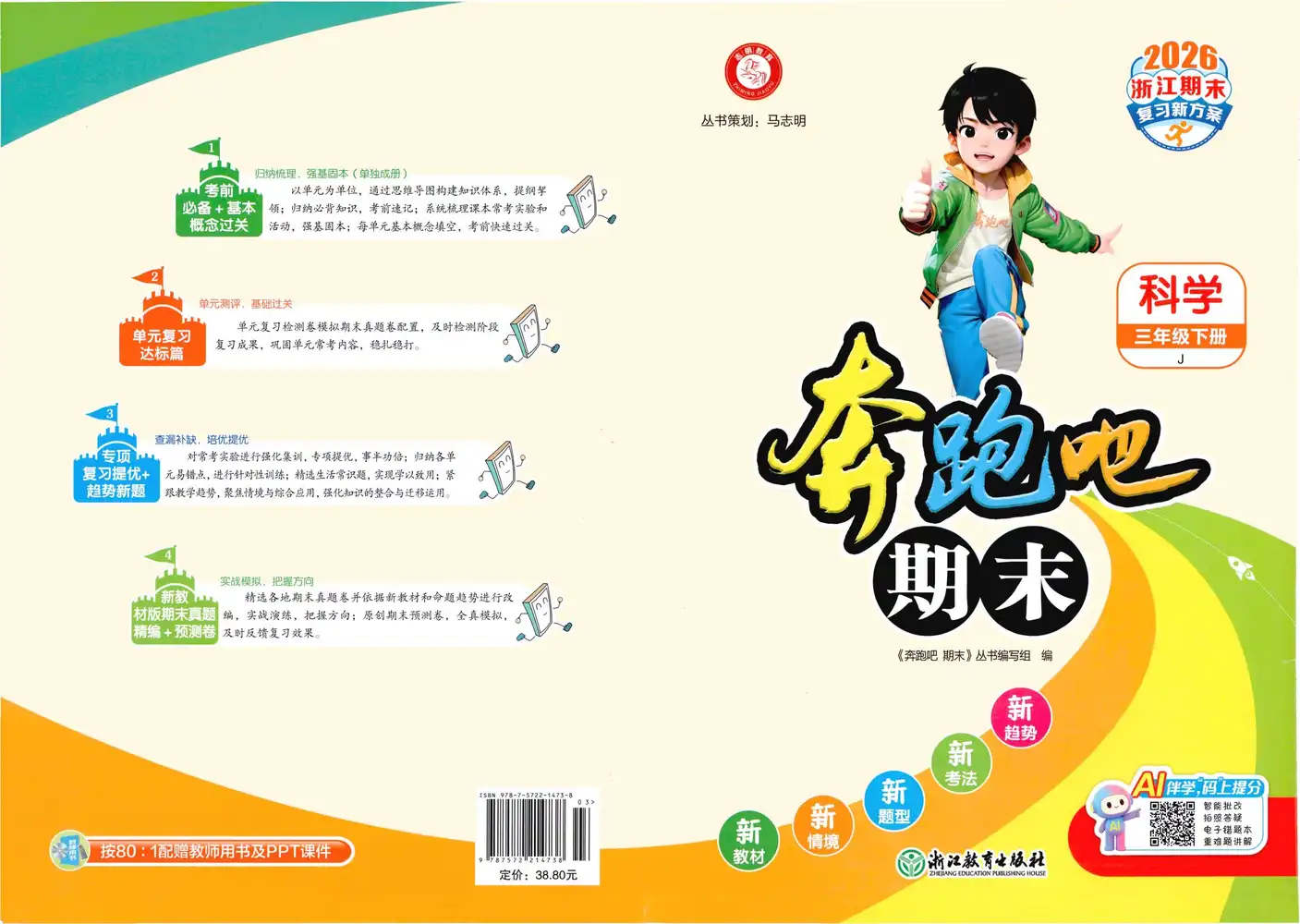 2026《志明教育•奔跑吧期末》(3-6年级下)(科学)(教科版) PDF封面