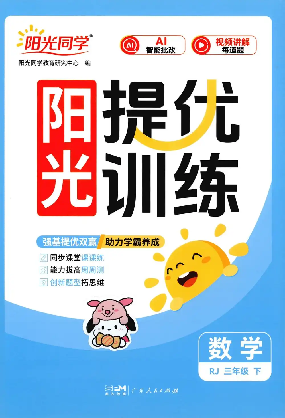 【小学】2026春《阳光提优训练》1-6年级下册(语文、数学)(人教版) PDF封面