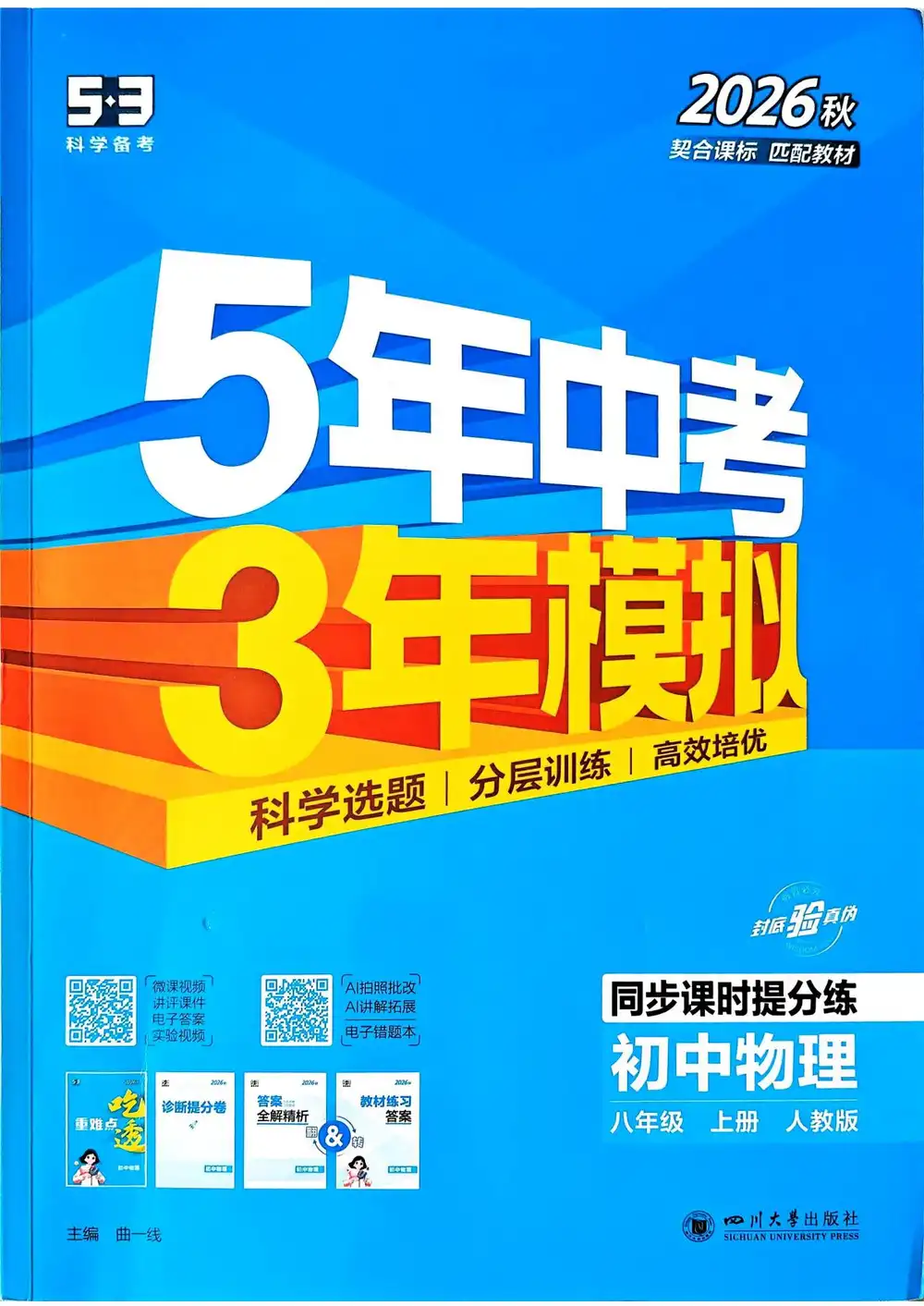 2027《曲一线•5年中考3年模拟同步课时提分练》(8年级上)(物理)(人教版) 文件封面