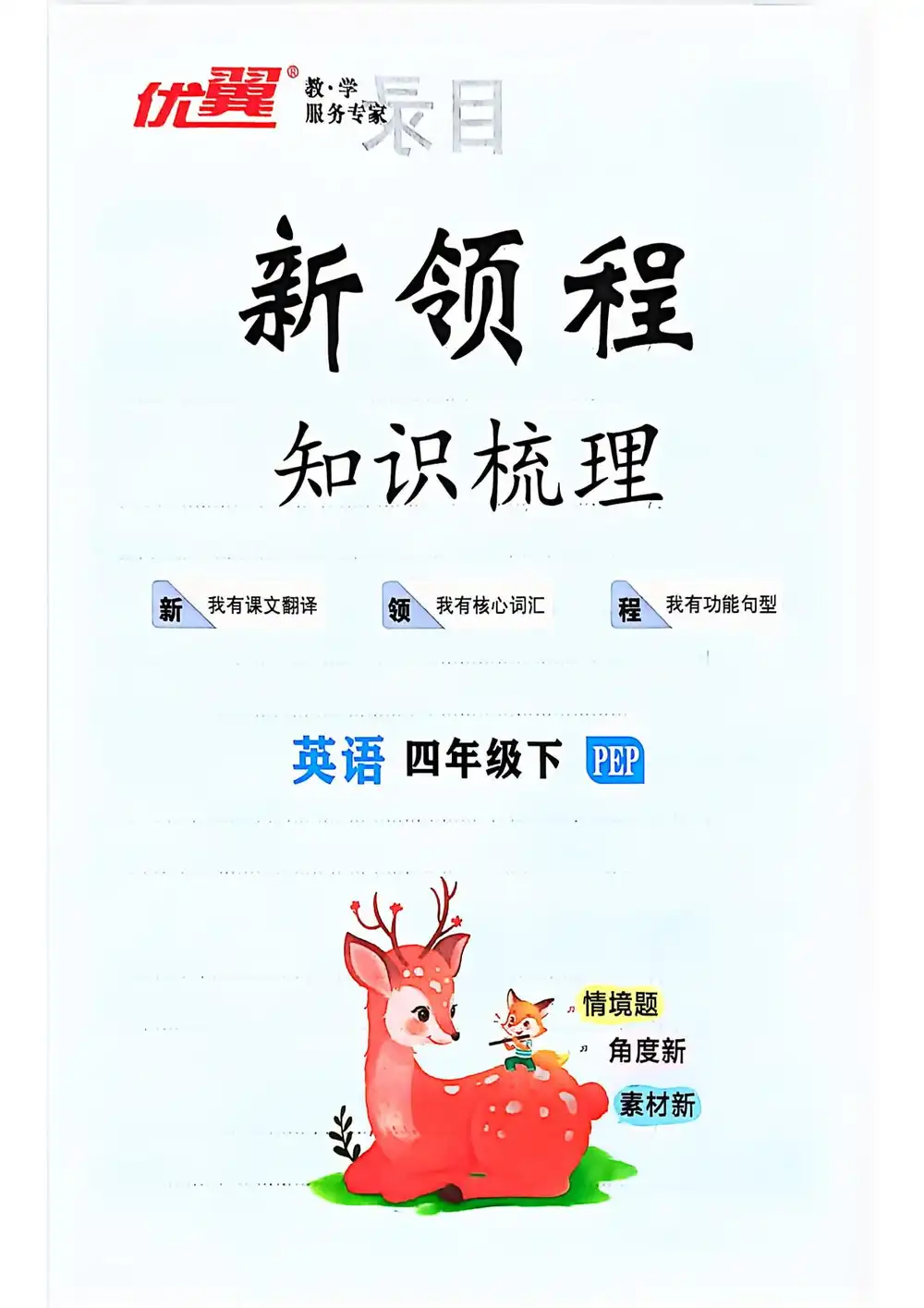 【小学】2026春《优翼新领程》 一二三四五六年级下册语文➕️数学➕️英语 PDF封面