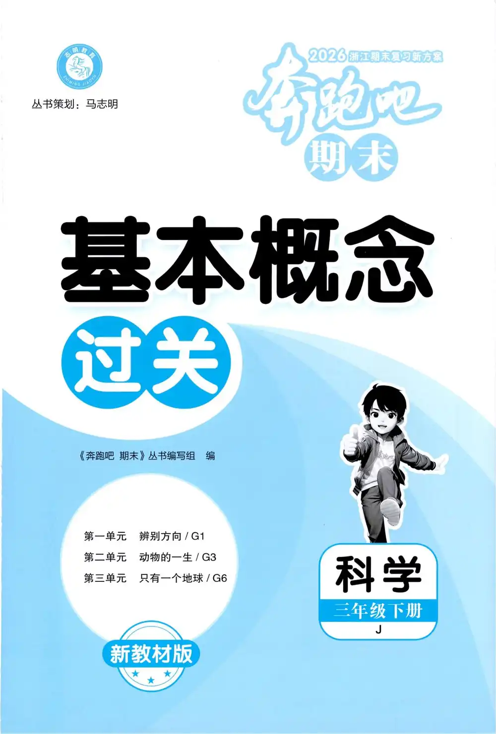 2026《志明教育•奔跑吧期末》(3-6年级下)(科学)(教科版) PDF封面