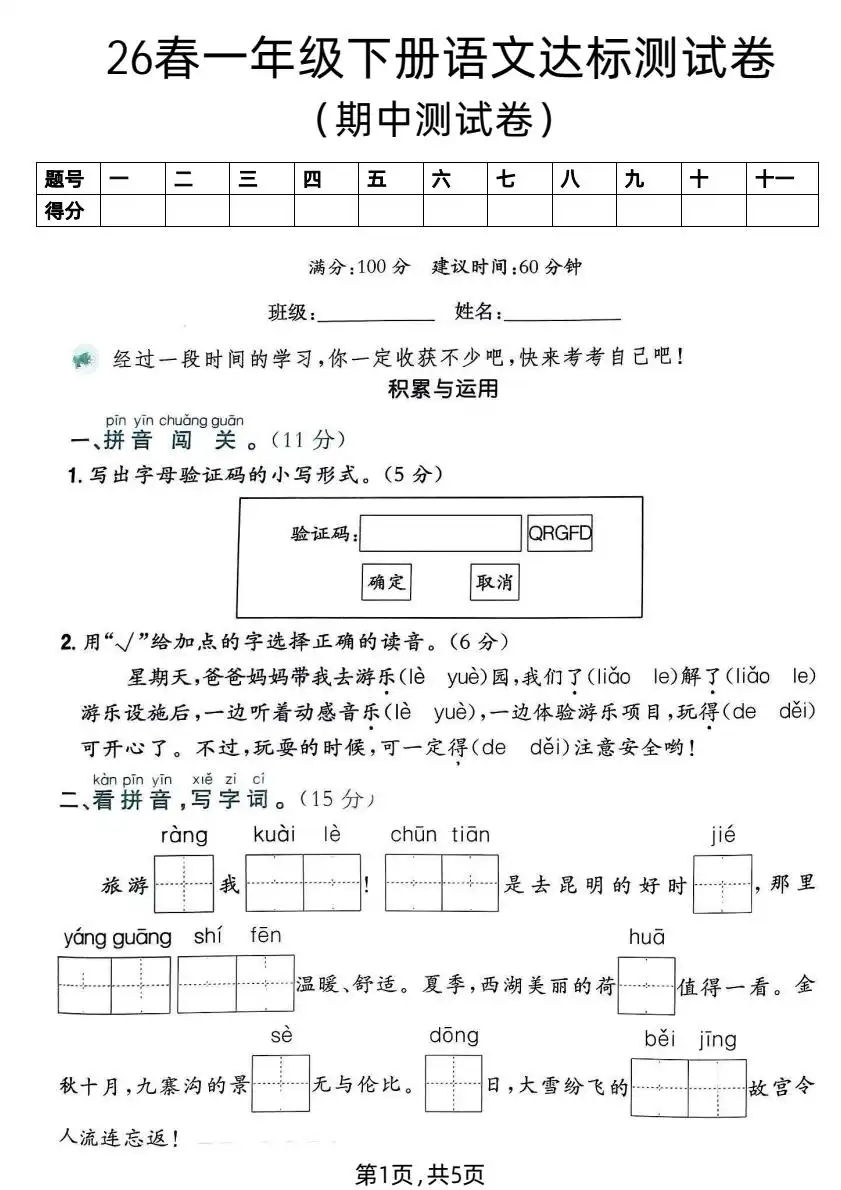 【小学】26春1-6年级语文下册《期中测试卷》多套(情景卷、质量检测卷、拔尖测试卷、真题测试卷) PDF封面