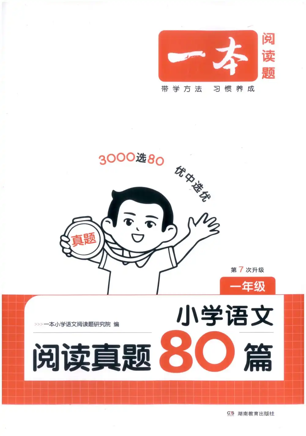 2027《一本•阅读真题80篇》(1-6年级)(语文) PDF封面