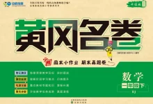 【小学】小学全科《黄冈名卷》电子版-学吧网