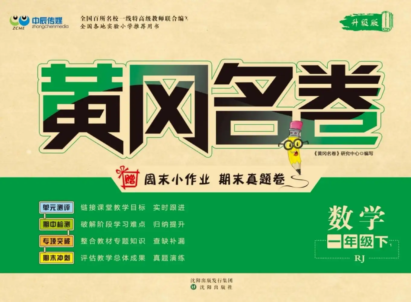 【小学】小学全科《黄冈名卷》电子版 PDF封面